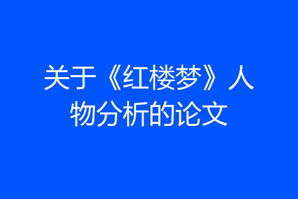 关于《红楼梦》人物分析的论文