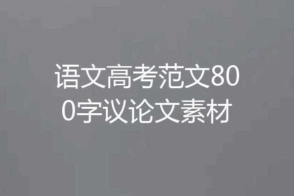 语文高考范文800字议论文素材
