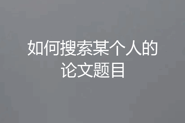 如何搜索某个人的论文题目