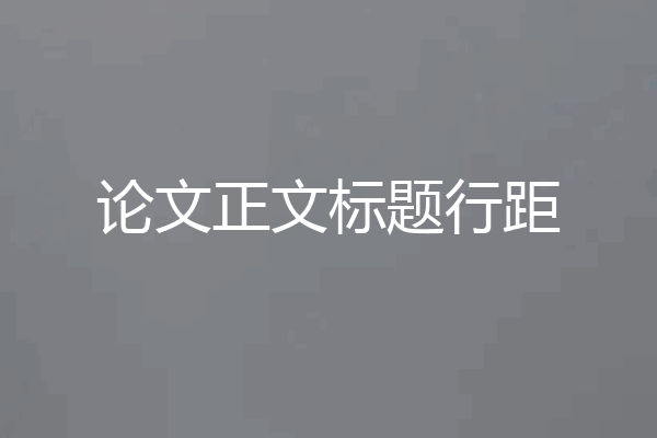 论文正文标题行距