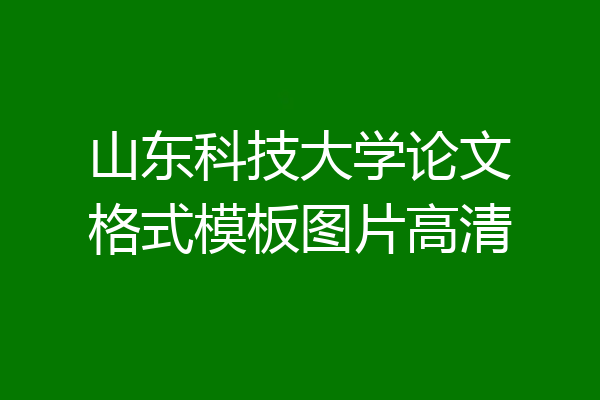 山东科技大学论文格式模板图片高清