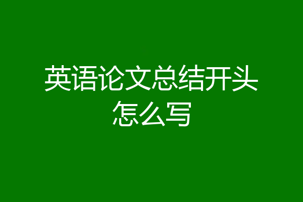 英语论文总结开头怎么写
