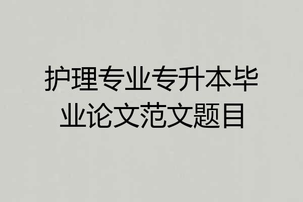 护理专业专升本毕业论文范文题目