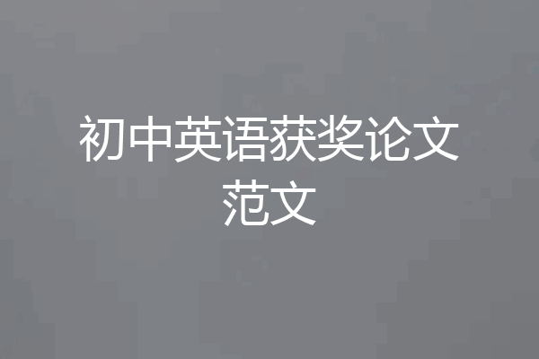 初中英语获奖论文范文