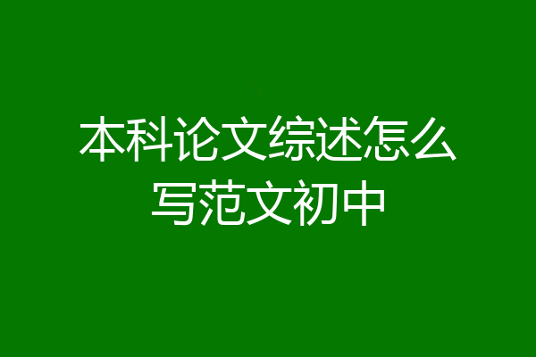 本科论文综述怎么写范文初中