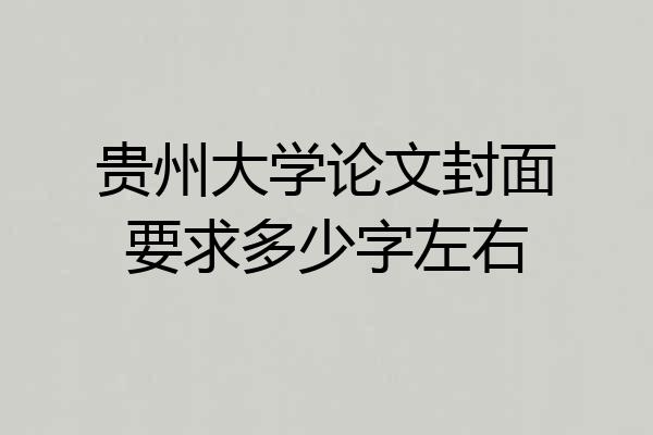 贵州大学论文封面要求多少字左右