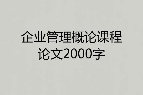 企业管理概论课程论文2000字