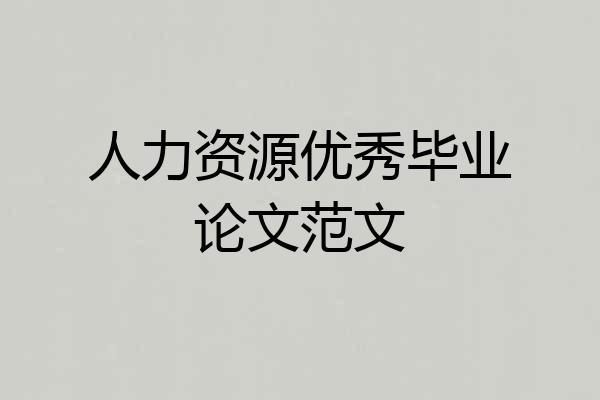 人力资源优秀毕业论文范文