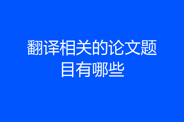 翻译相关的论文题目有哪些