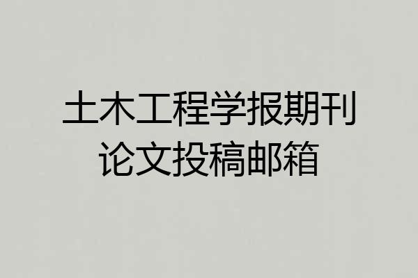 土木工程学报期刊论文投稿邮箱