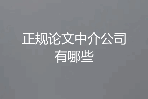 正规论文中介公司有哪些