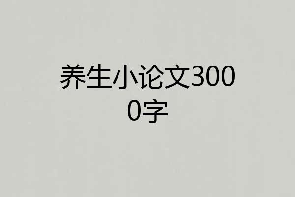 养生小论文3000字