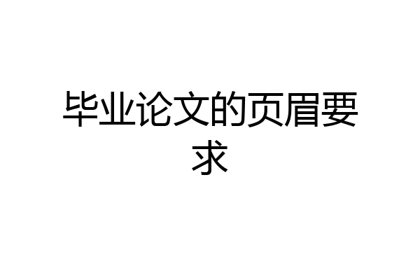 毕业论文的页眉要求