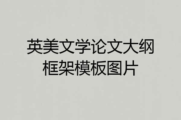 英美文学论文大纲框架模板图片