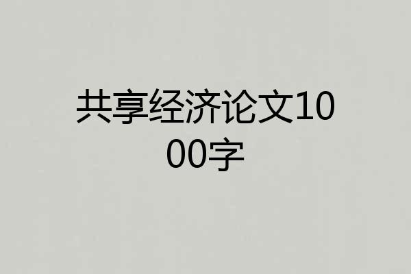共享经济论文1000字