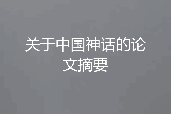 关于中国神话的论文摘要