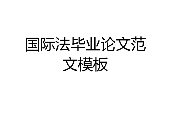 国际法毕业论文范文模板