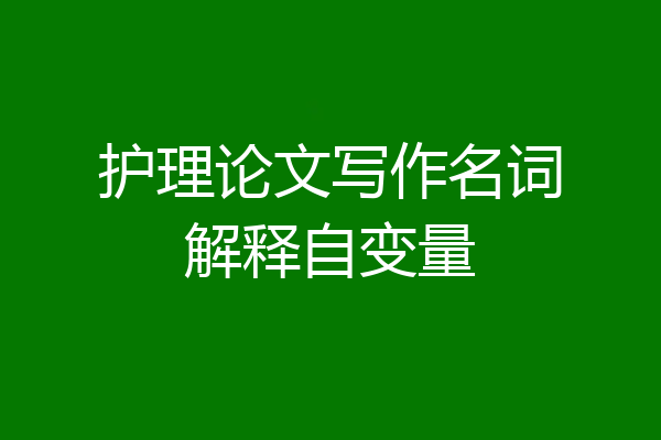 护理论文写作名词解释自变量