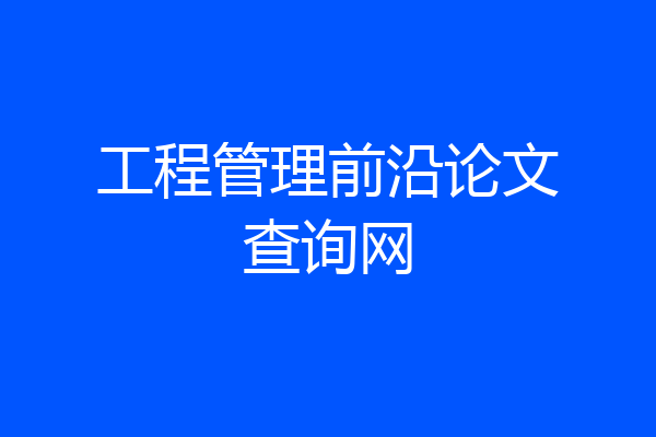 工程管理前沿论文查询网