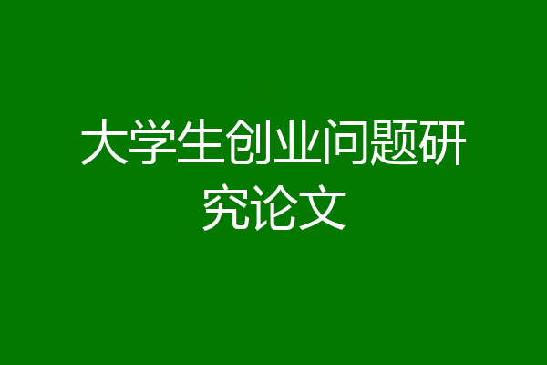 大学生创业问题研究论文