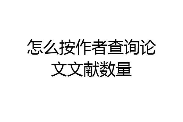 怎么按作者查询论文文献数量