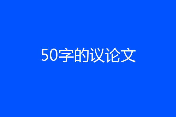 50字的议论文