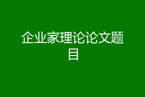 企业家理论论文题目