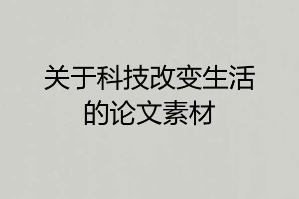 关于科技改变生活的论文素材