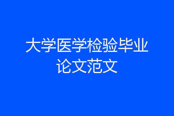 大学医学检验毕业论文范文