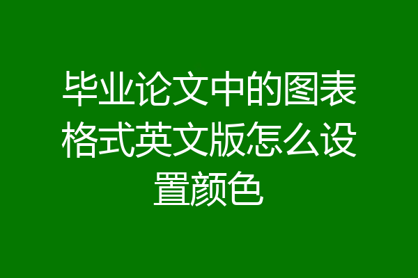 毕业论文中的图表格式英文版怎么设置颜色