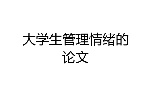 大学生管理情绪的论文