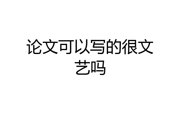 论文可以写的很文艺吗