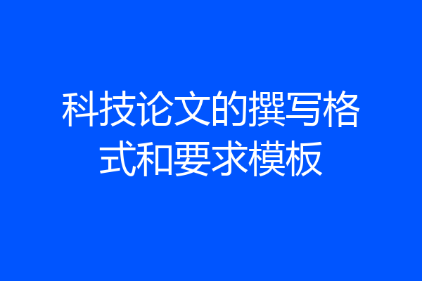 科技论文的撰写格式和要求模板