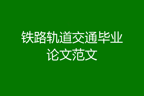 铁路轨道交通毕业论文范文
