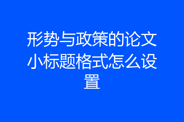 形势与政策的论文小标题格式怎么设置