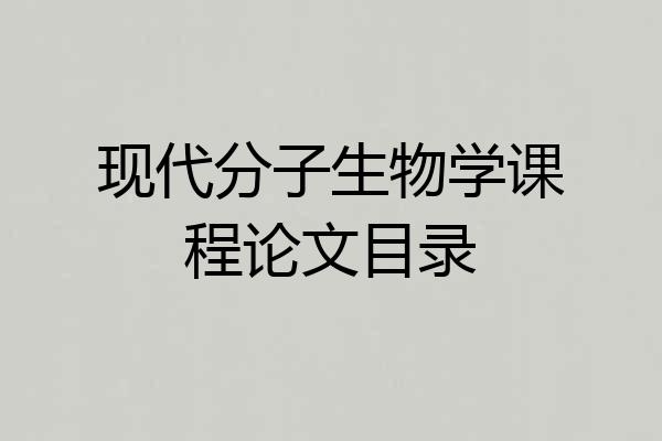 现代分子生物学课程论文目录