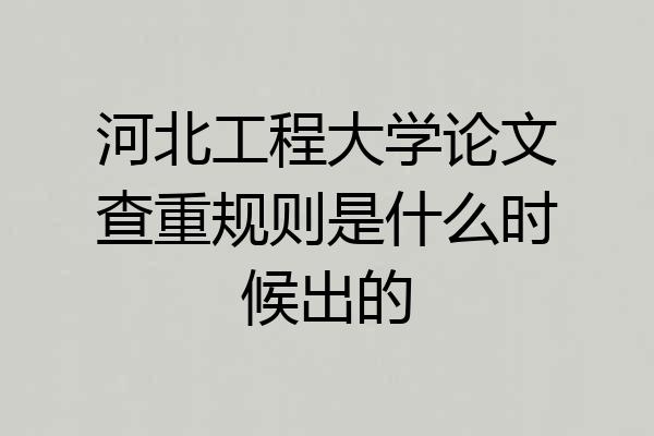 河北工程大学论文查重规则是什么时候出的