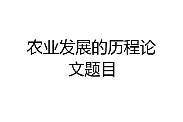 农业发展的历程论文题目