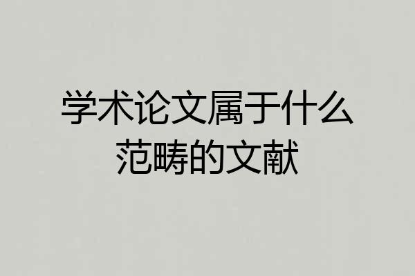 学术论文属于什么范畴的文献