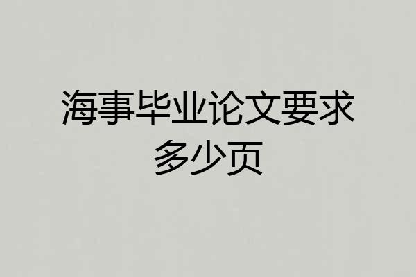 海事毕业论文要求多少页