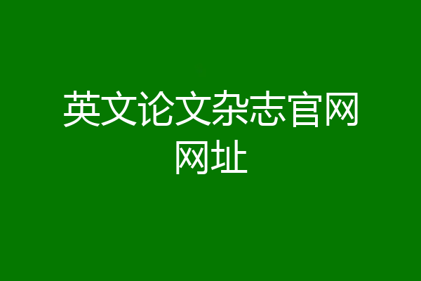 英文论文杂志官网网址
