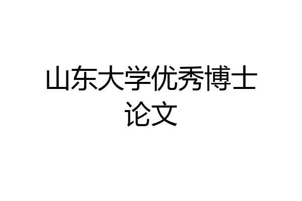 山东大学优秀博士论文