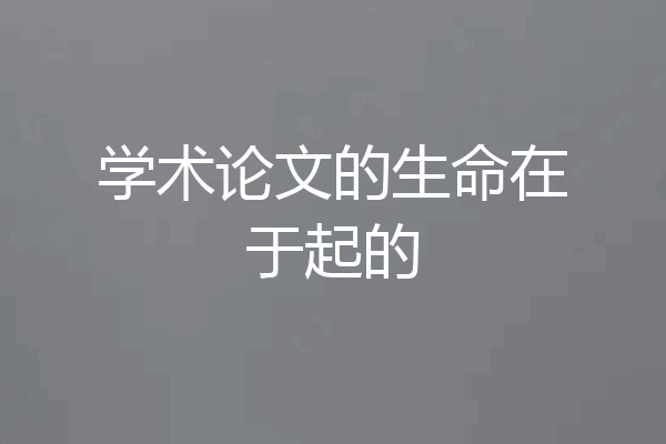 学术论文的生命在于起的