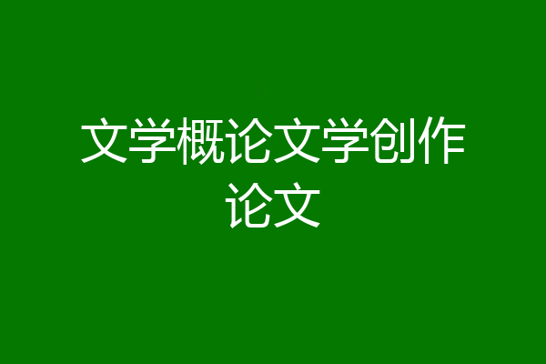 文学概论文学创作论文