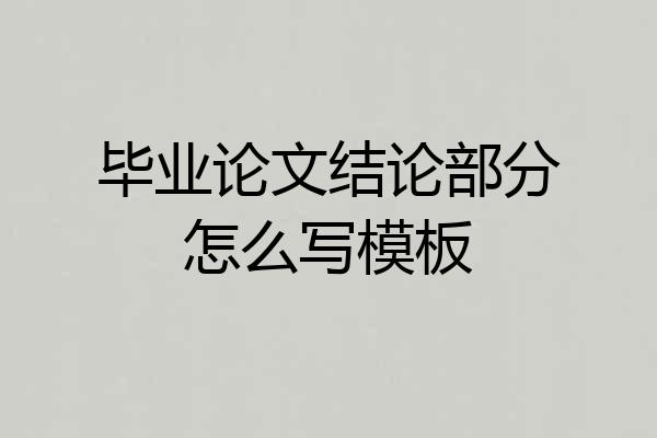 毕业论文结论部分怎么写模板