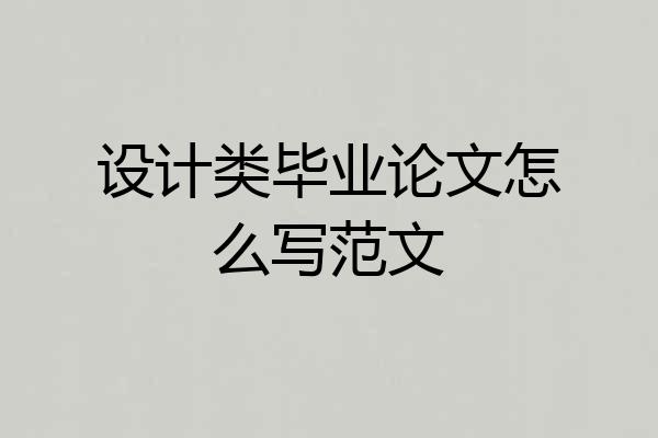 设计类毕业论文怎么写范文