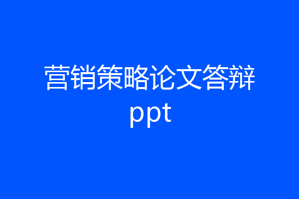 营销策略论文答辩ppt