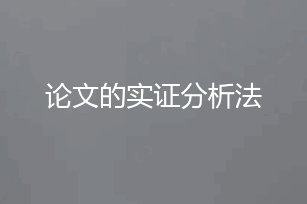 论文的实证分析法