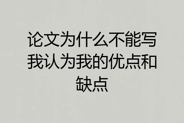 论文为什么不能写我认为我的优点和缺点