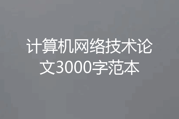 计算机网络技术论文3000字范本